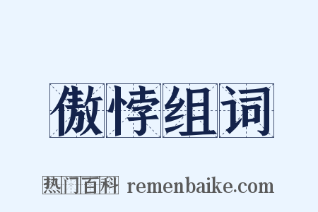 傲悖组词是什么意思的图片